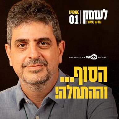 פרק 1 - הסוף… וההתחלה!