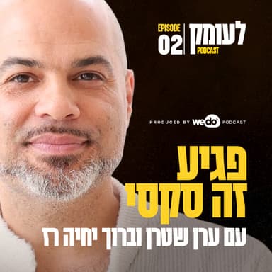פרק 2 - פגיע זה סקסי עם ברוך יחיה רז