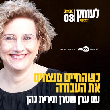 פרק 3 - כשהחיים מנצחים את העבודה עם נירית כהן
