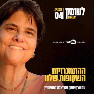 פרק 4 - ההתמכרויות השקופות שלנו עם אריאלה דמנשטיין