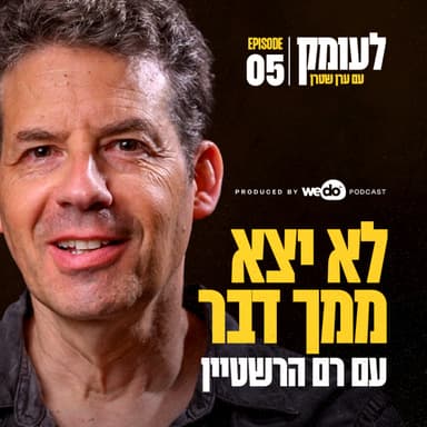 פרק 5 - לא יצא ממך דבר עם רם הרשטיין