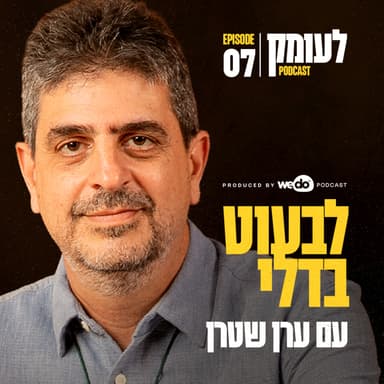 פרק 7 - לבעוט בדלי