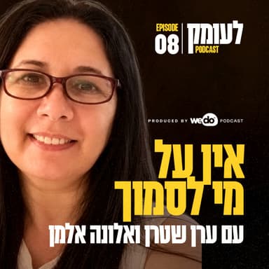 פרק 8 - אין על מי לסמוך עם אלונה אלמן