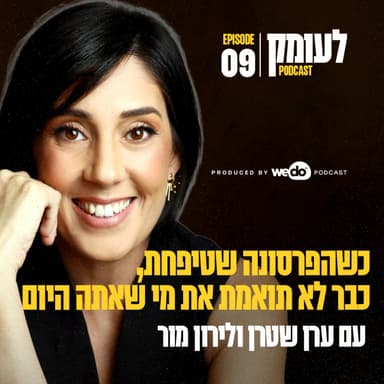 פרק 9 - כשהפרסונה שטיפחת, כבר לא תואמת את מי שאתה היום עם לירון מור