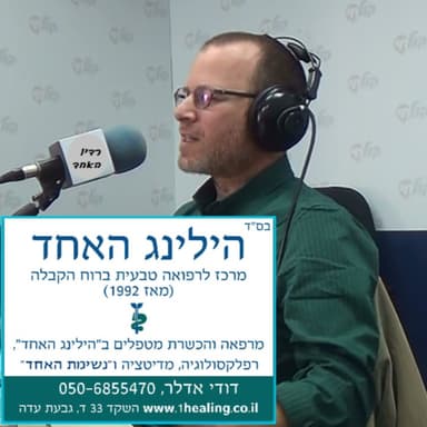 מי הוא המטפל ב"נשימת האחד" ומה זה בכלל? רועי יהל מראיין את ד"ר דודי אדלר Ph.D, יוני 2022