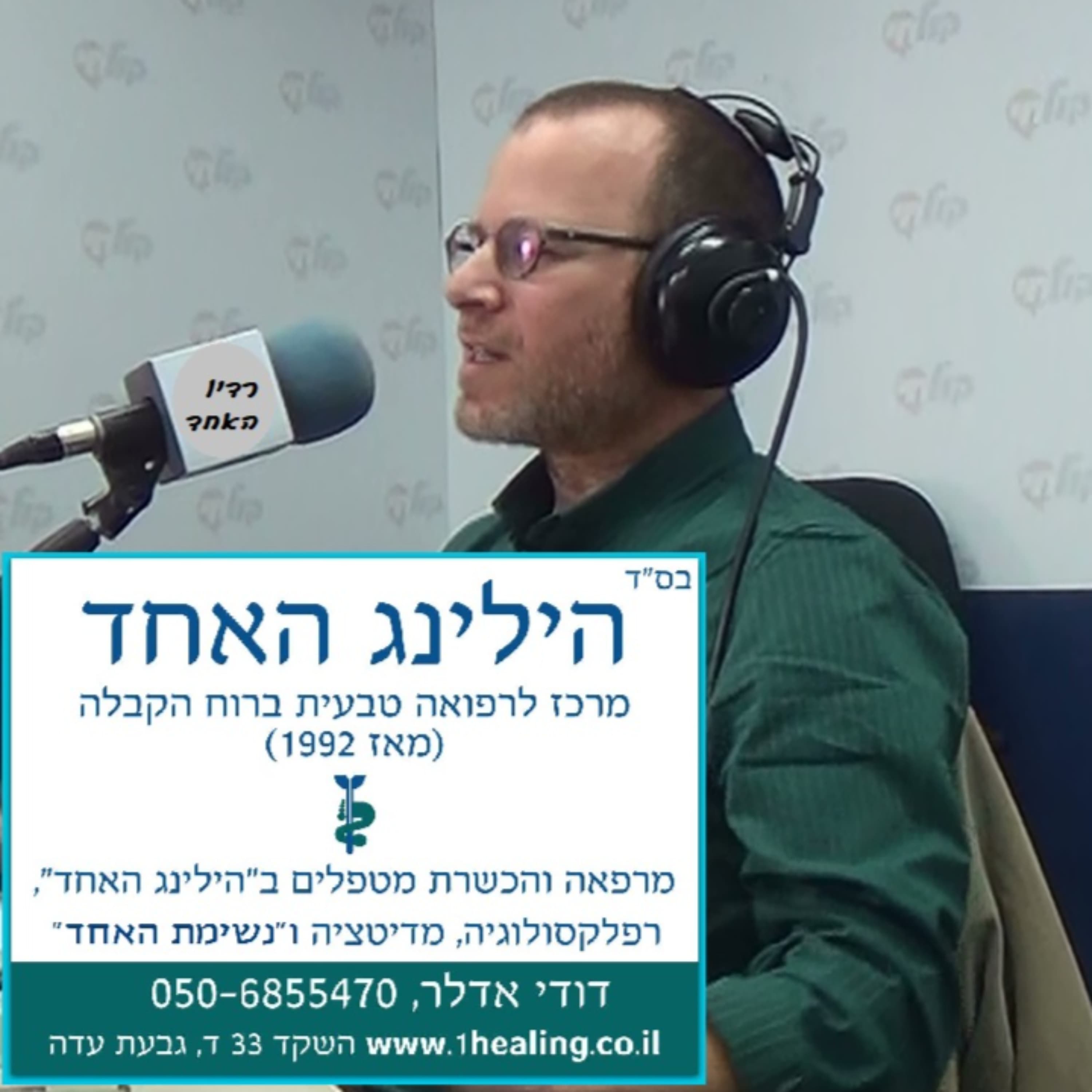 על ריפוי מלחץ תוך עיני, טיניטוס, דלקת פרקים, פציאליס וכניסה להריון. יאיר כהן מראיין את דודי אדלר
