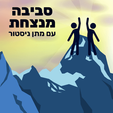 עונה8⃣ פרק1⃣ - למה גם אנשים חזקים דוחים דברים חשובים