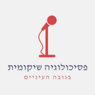 עונה 2 פרק 8 | פסיכולוגיה שיקומית במלחמה עם אילה בלוך