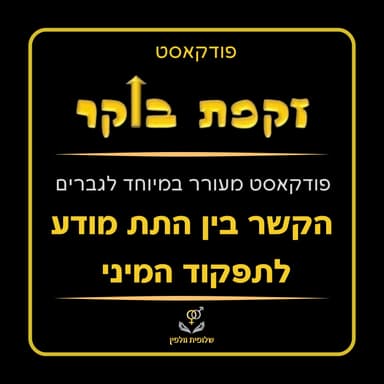 #223 מתוך הרצאה - די לטאבו במיניות!