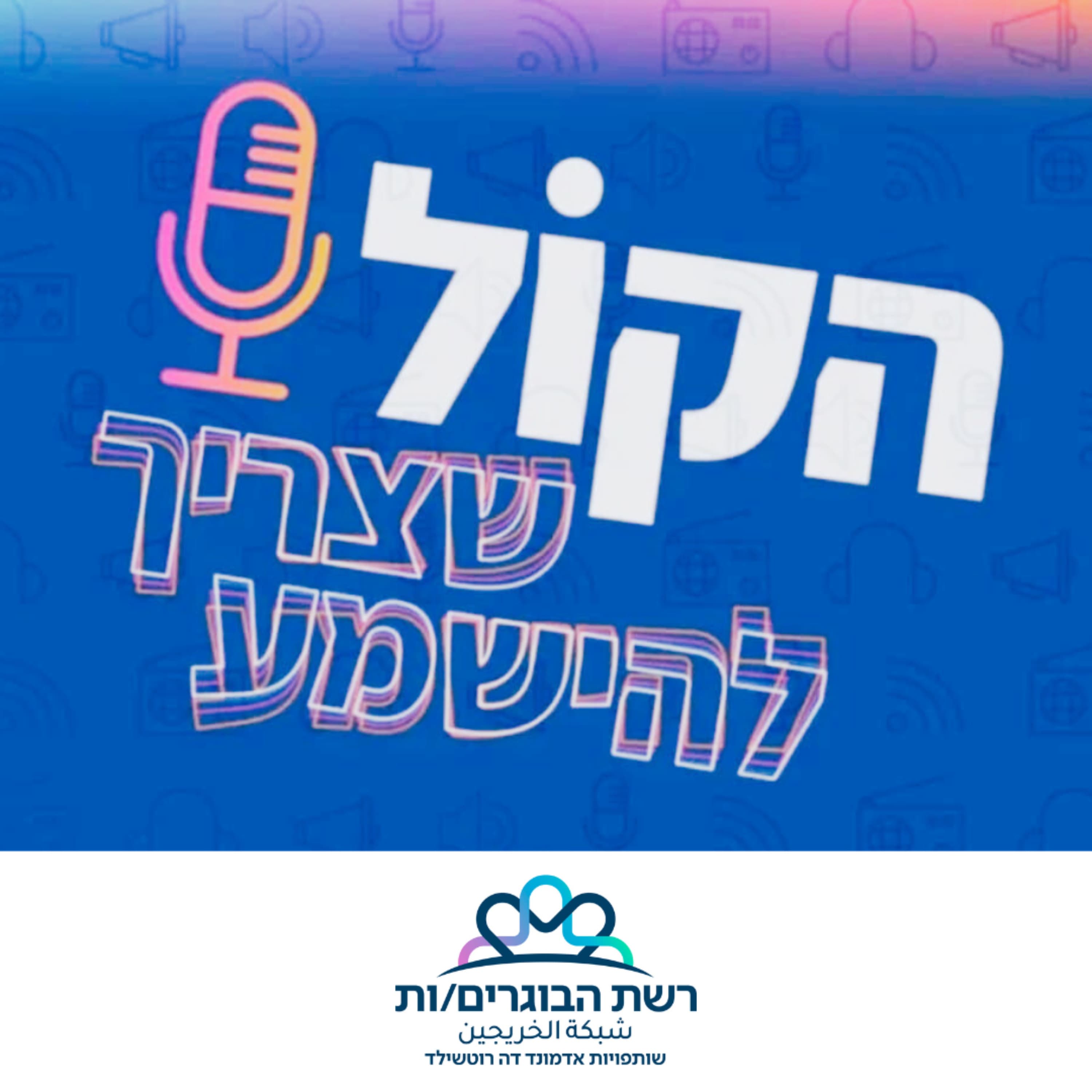פרק 10: הקולות של פאיז, יערה ולימור