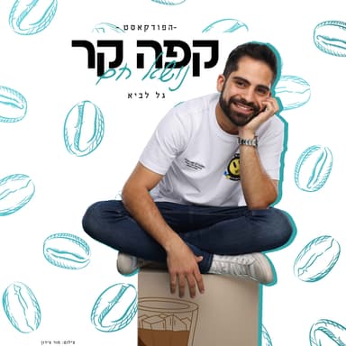 פרק 41 | מה יקרה אם אגיד את מה שאני באמת חושב