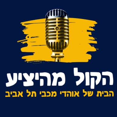 על התזמורת של מכבי ת"א בטרנר היו כמה מנצחים