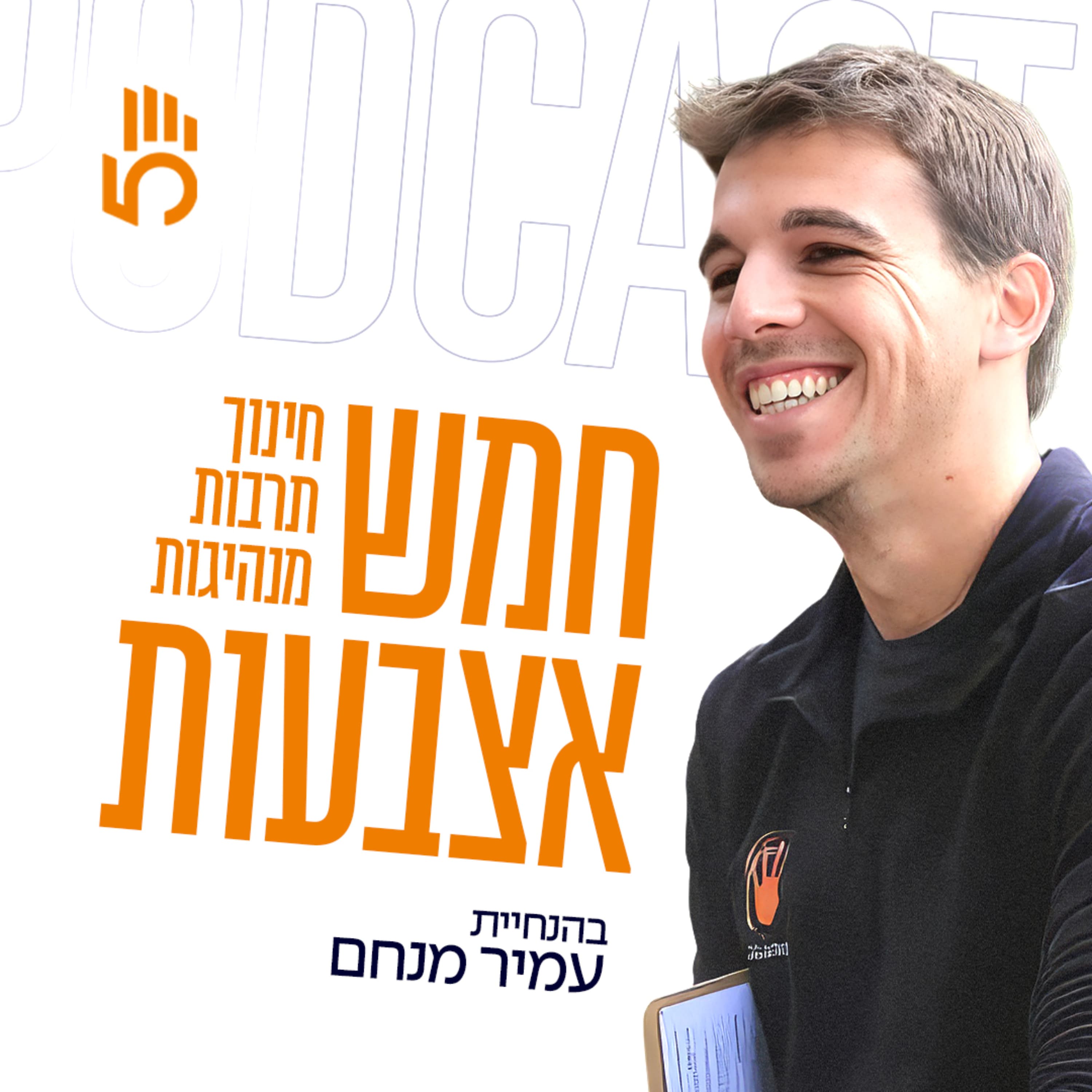 פרק בונוס - מוכנים לשירות? מאחורי תופעת ההכנות לצבא | צו העם עם ד״ר עידית שפרן