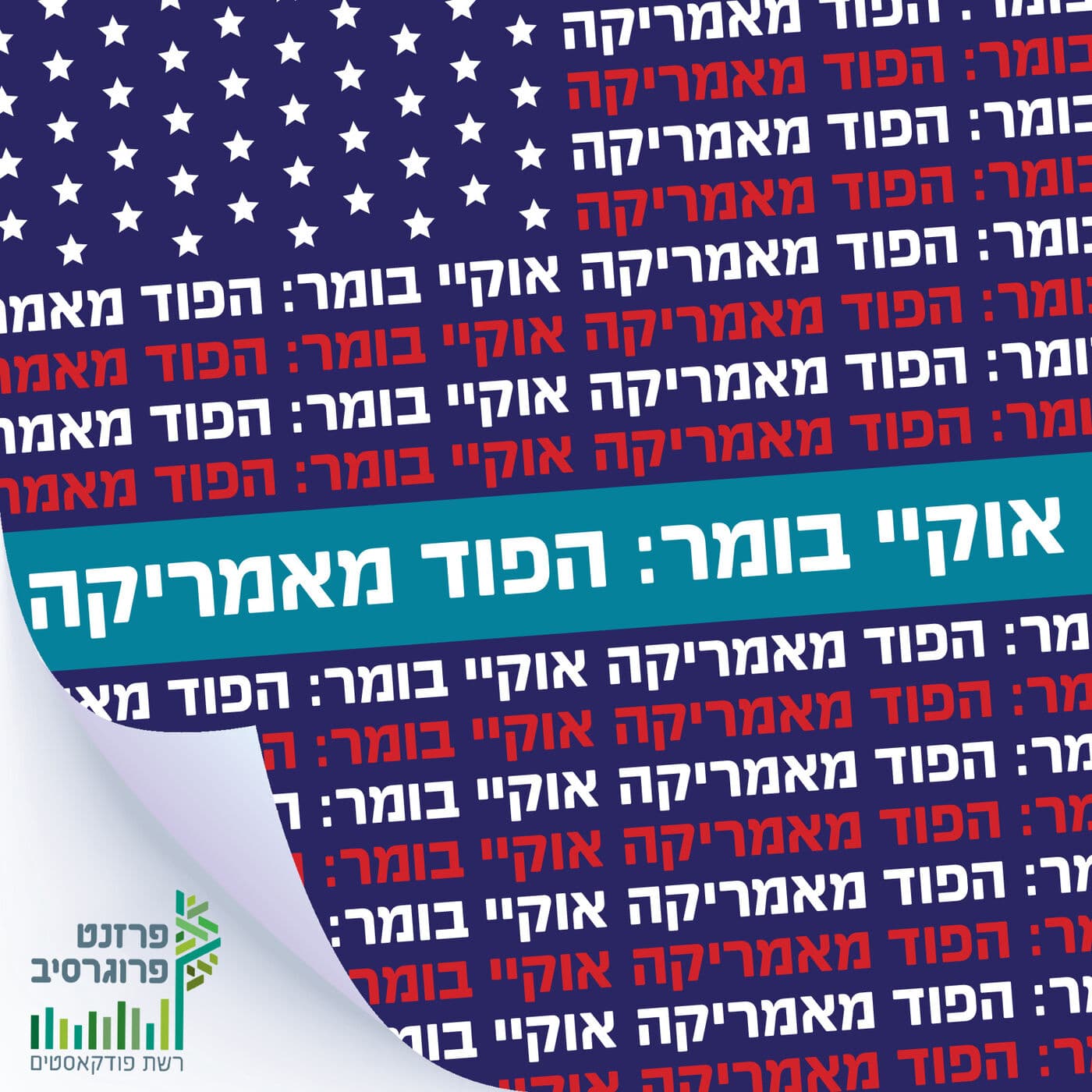 כשל שוק - מה מספרות לנו תוצאות הבחירות בארה"ב ובישראל מזווית חברתית-כלכלית