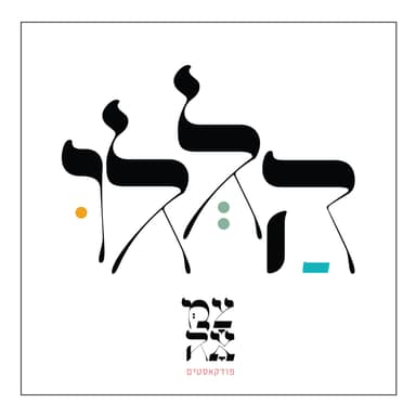 בחזרה לצמאה תשפ"ד - הנפש ביקשה ניגון