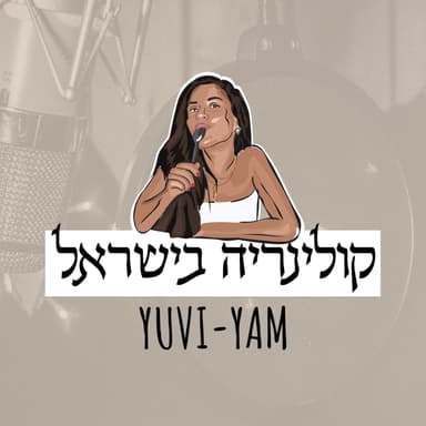 פרק 177 - השף בר צנגר | מהפכן קולינרי בסיפוק סועדים