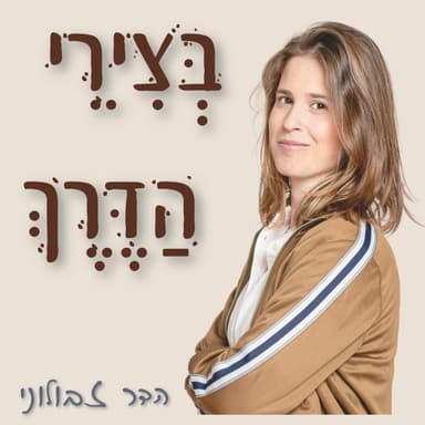פרק 49: איך אני יכולה להגשים את עצמי, גם כשאני מרגישה פחד ומוצפות | עם לילך ברונר רשף