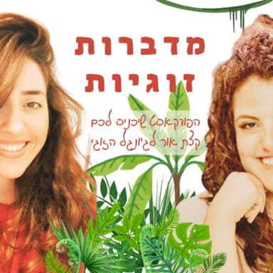 פרק 22 - על דפוסי ריצוי והריקוד השקוף של המרצה והמרוצה