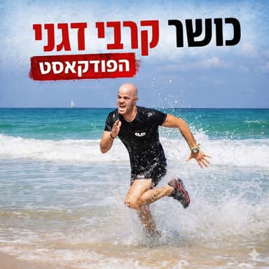 פרק 23 | מה זה פיזיותרפיה ולמה זה כל כך חשוב? עם ערן רשף