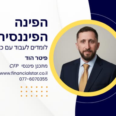 ניהול פיננסי משפחתי חכם ב-2026: 10 טיפים מעשיים להתמודדות עם ריבית גבוהה, יוקר מחיה והמצב הביטחוני. בנו חוסן כלכלי היום.