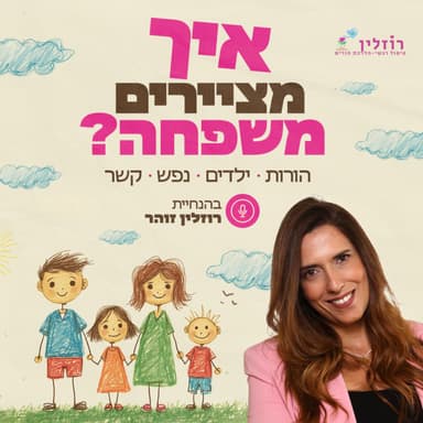 למה אנחנו שוב מגיבים ככה? על דפוסים ישנים, הורות ופחד משינוי | פרק 51