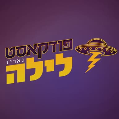 פודקאסט לילה פרק 72 - עמיחי מתיאס, על סצינת ההאוס הישראלית