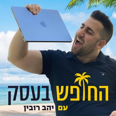 איך בונים חברה של 7 ספרות בחודש?