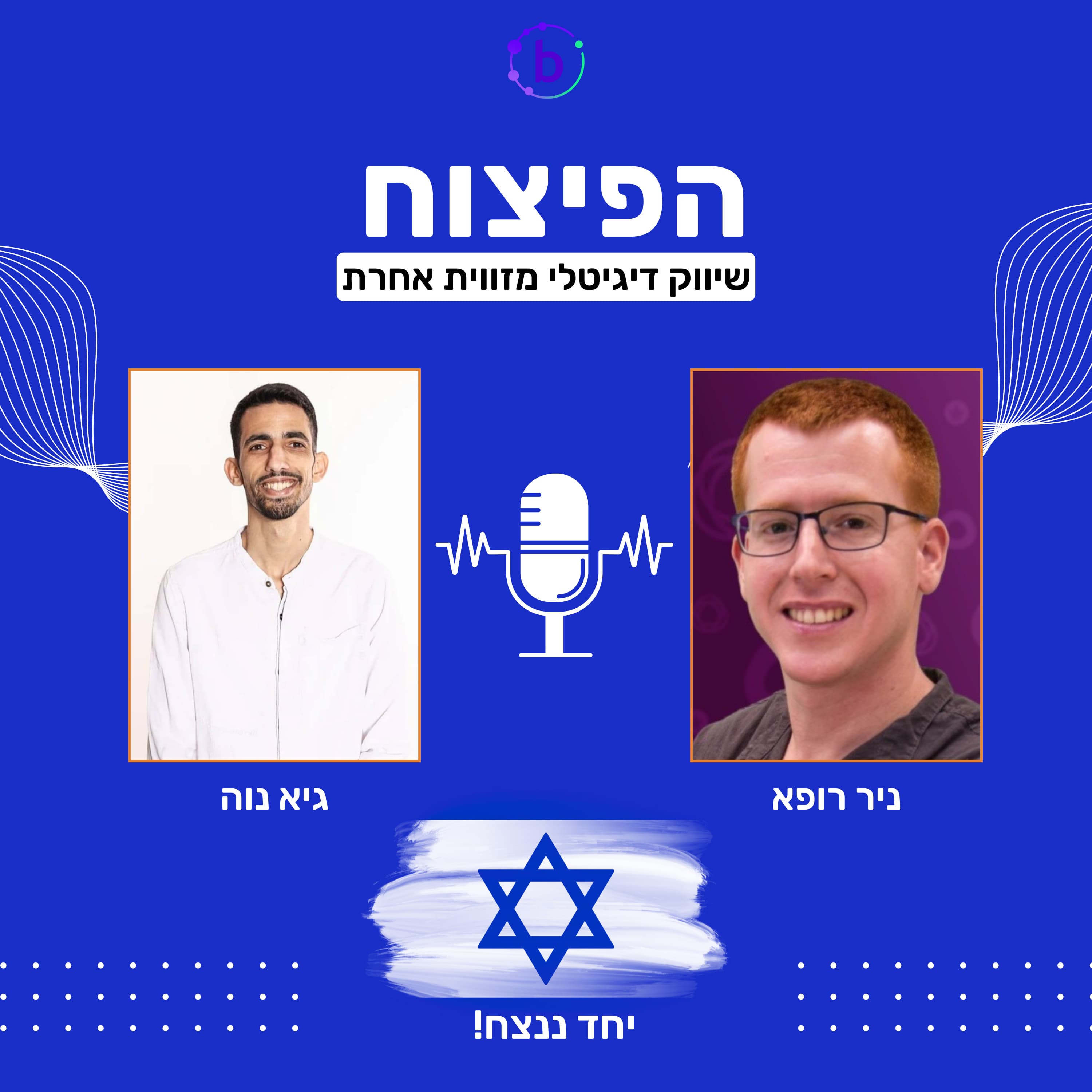הפיצוח - פרק 112 - מוציאים קיטור על פייסבוק