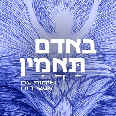 שיחה עם המשורר פרופסור זלי גורביץ. על השבעה באוקטובר, הזיקות שבין בית, מרחב ומקום. על קהלת שירה ועוד