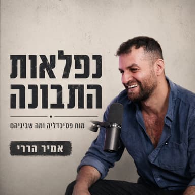 אוהד פלא אזרחי - שאמניזם, יהדות, קבלה, מיניות וריפוי