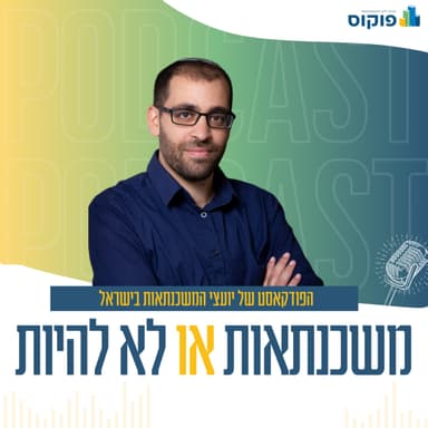 פרק 60 - מהלקוח הראשון ועד החתימה: מפת הדרכים ליועץ המתחיל | אורן שלו ויוסי אוסטר