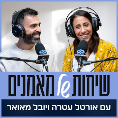 28. להפוך את הבלתי אפשרי לאפשרי עם איילה נוימן