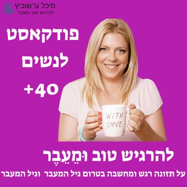 אימונים בגיל המעבר — למה הליכות ופילאטיס לא מספיקות ואיך לשמור על שריר, עצם ומטבוליזם | פרק 28 עם שלי אבירם