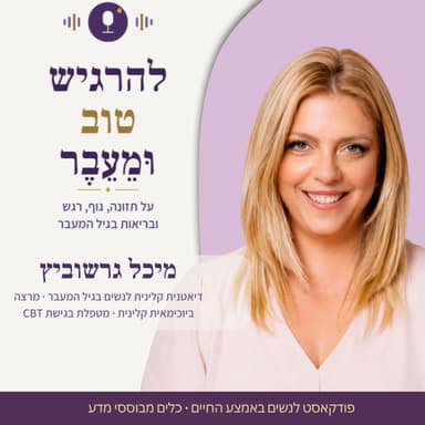 עלייה במשקל בגיל המעבר - למה זה קורה, מה דיאטות קטו וצום לא עובדות ומה כן | פרק 27 עם ד"ר נטע לניאדו-שריג