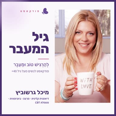 שומן בטני בגיל המעבר - למה הוא מגיע, מה קורטיזול קשור ואיך מפחיתים אותו? | פרק 14