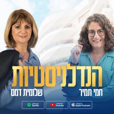 איך לזהות מלכודת עכברים בבנק? | פרק 59 עם שי אבו - יו"ר איגוד היועצים והמאמנים לכלכלת המשפחה בישראל