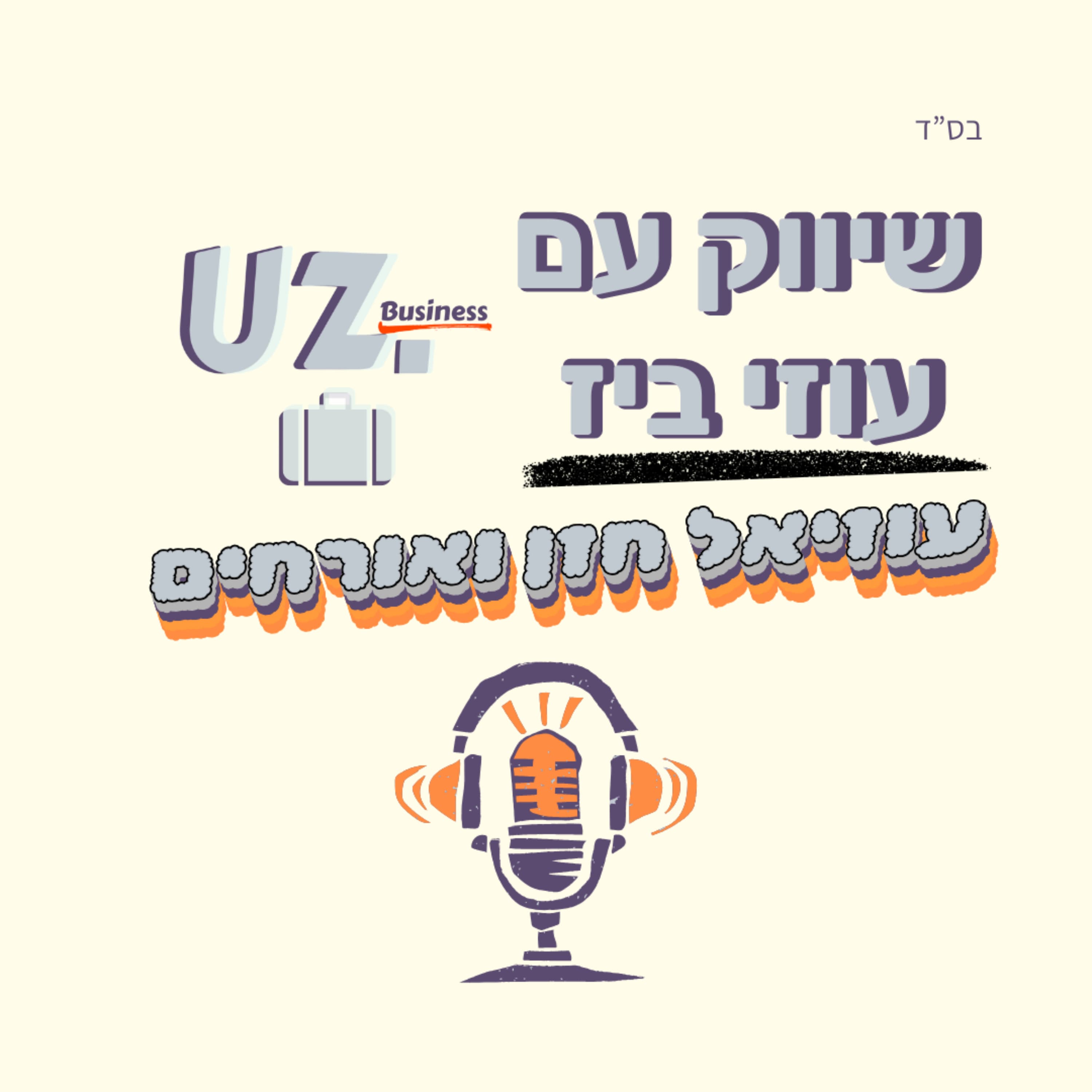 פרק 1 - שיווק עם עוזי "דיגיטל": ברוכים הבאים!