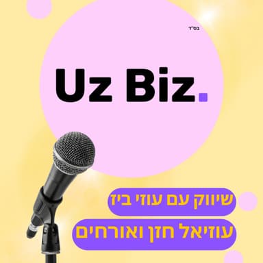 פרק 2 - איך מגייסים משקיעים? איך משווקים מוזיקה? | עוזיאל חזן מארח את נירקו (ניר מזלטרין)