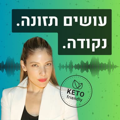 פרק 151 | המדריך איך לעבור את ארוחת החג בלי בטן נפוחה, כבדות וקפיצות סוכר