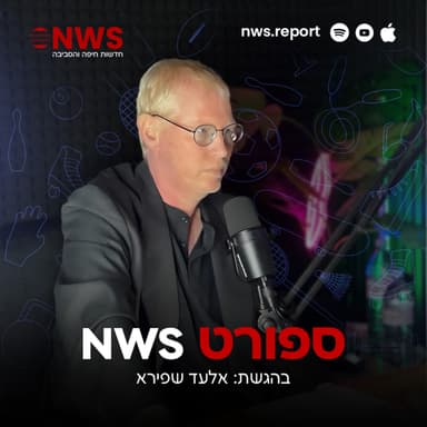 פודקאסט ספורט NWS: "ביציע עם שפירא", פרק מספר 9 לעונת 25/26