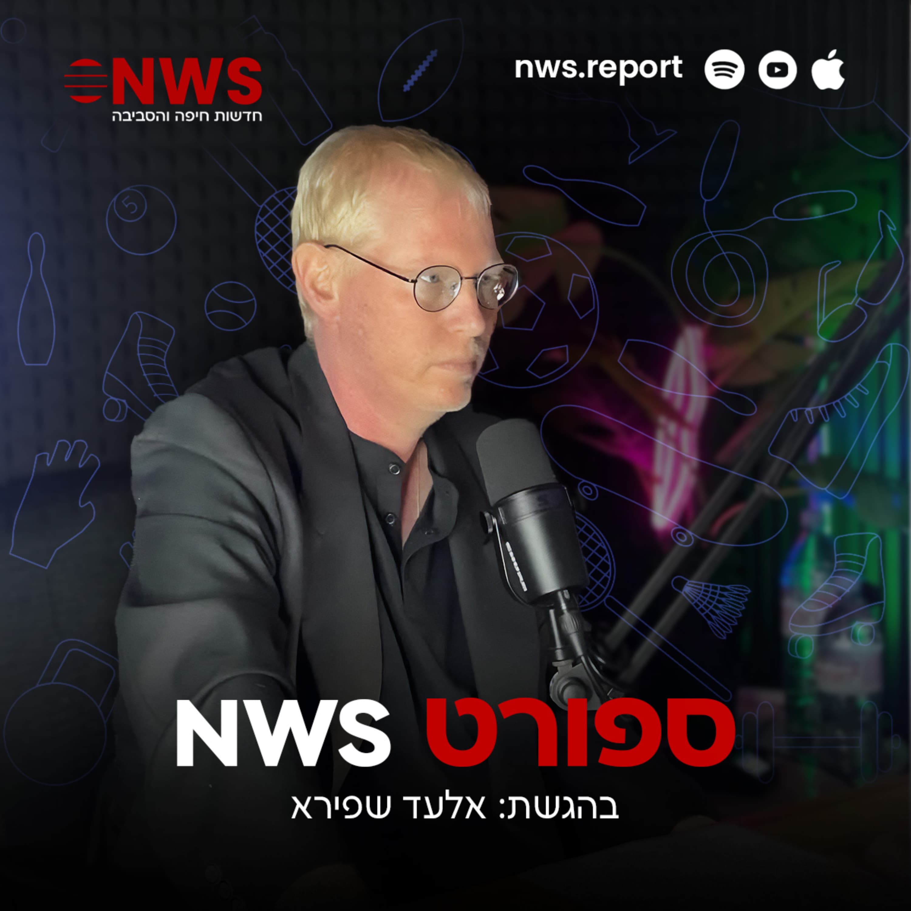 "ביציע עם שפירא": פודקאסט ספורט NWS בפרק מספר 22 לעונה