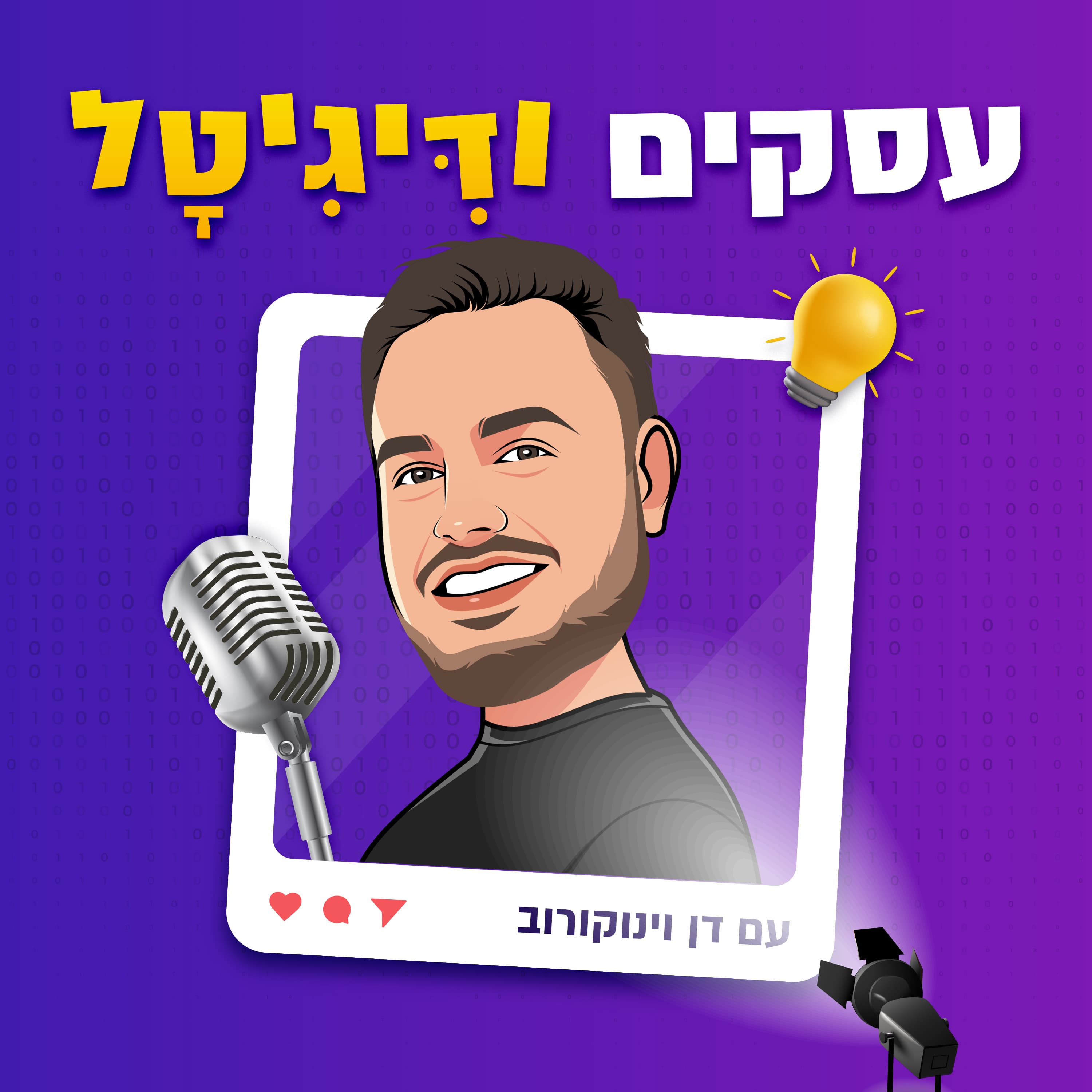 פרק 1 - עסקים ודיגיטל - נעים להכיר