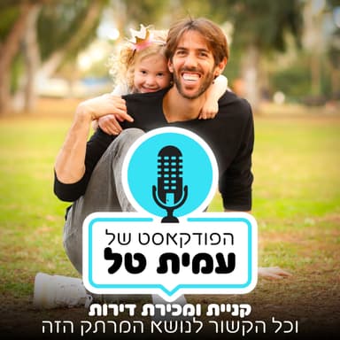 פרק 104 | גיוס דירה במחיר נכון: הדיסוננס, האתגרים והדרך להתגבר עליהם