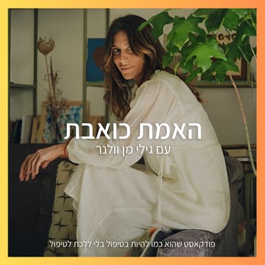 אמת, שקר ומה שביניהם | האמת כואבת | פרק # 96