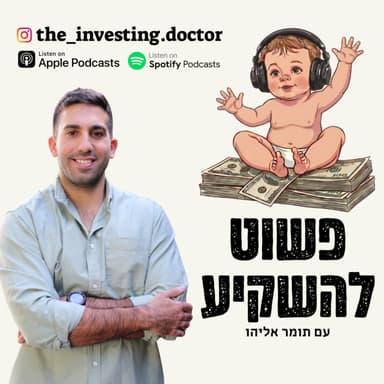 פרק #39 - כל אחת יכולה להתחיל להשקיע