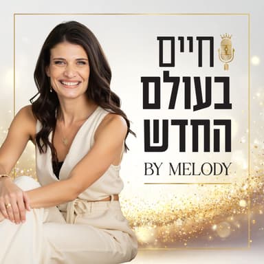 פרק 44- איך רעיון אחד הפך לפתרון שמטלטל תעשייה שלמה עם גילי דולברג