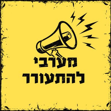 פרק 27 - רעמים וברקים