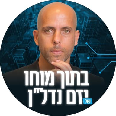 עונה 3, פרק 8 | איילון גרופר, מומחה בינה מלאכותית, יזם ומרצה