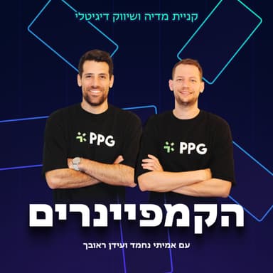 97: המפגש בין תוכן לביצועים; שיחה עם יוצר התוכן אור בן אוליאל על איך לייצר תוכן משכנע ומוכר