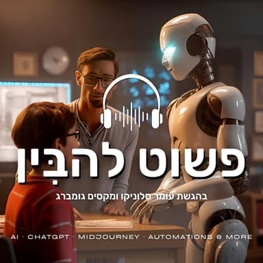 פרק 7: מעצבים את העתיד עם עומר סלוניקו